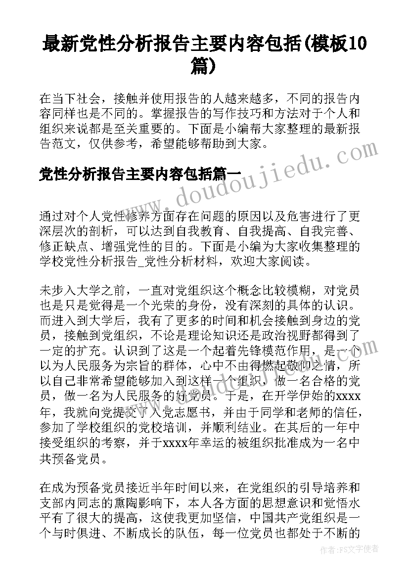 最新党性分析报告主要内容包括(模板10篇)