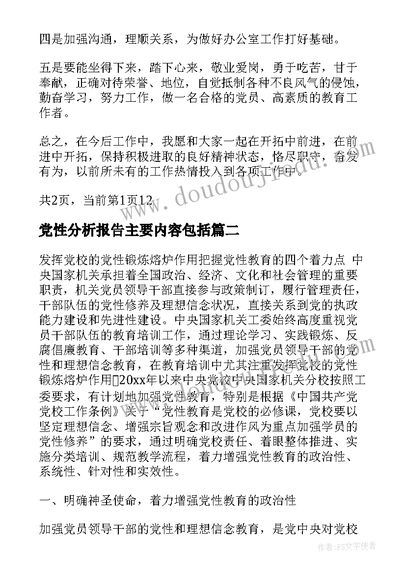 最新党性分析报告主要内容包括(模板10篇)