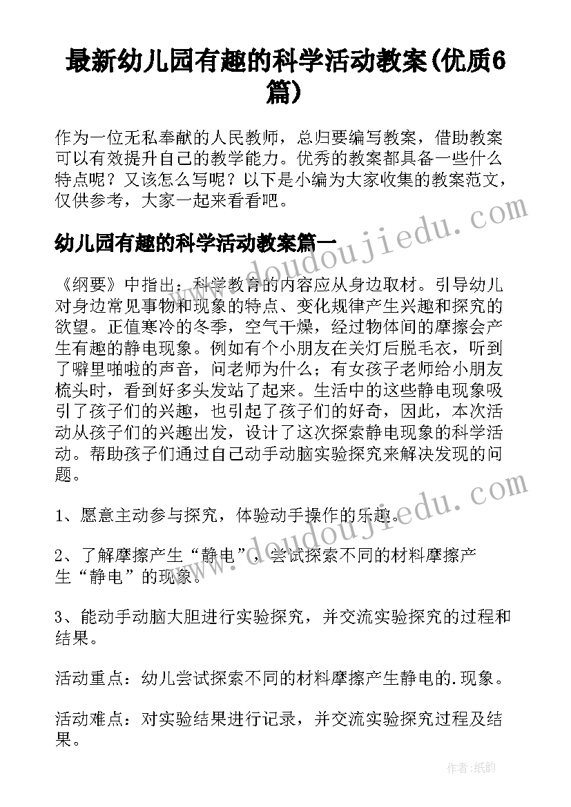 最新幼儿园有趣的科学活动教案(优质6篇)