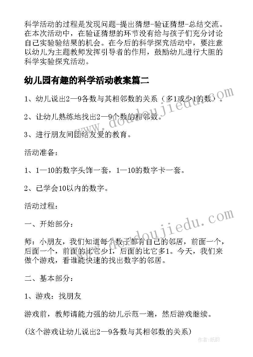 最新幼儿园有趣的科学活动教案(优质6篇)