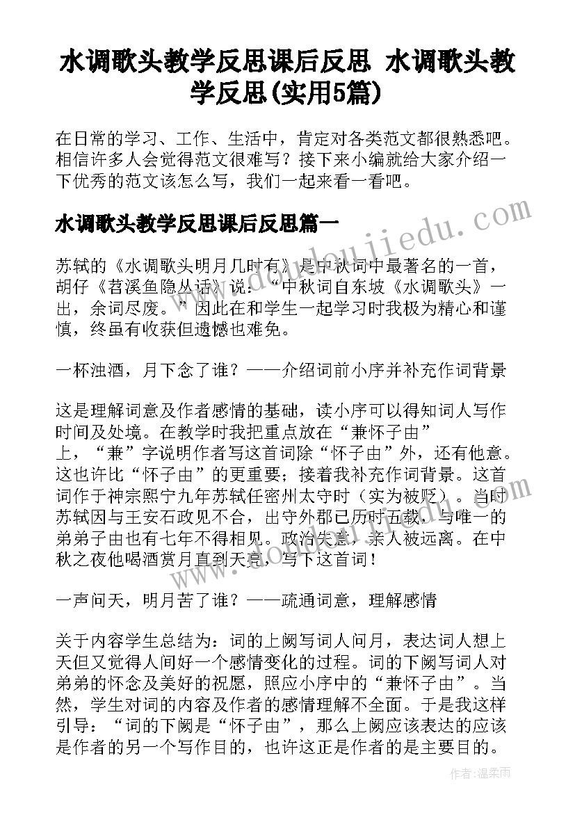 水调歌头教学反思课后反思 水调歌头教学反思(实用5篇)