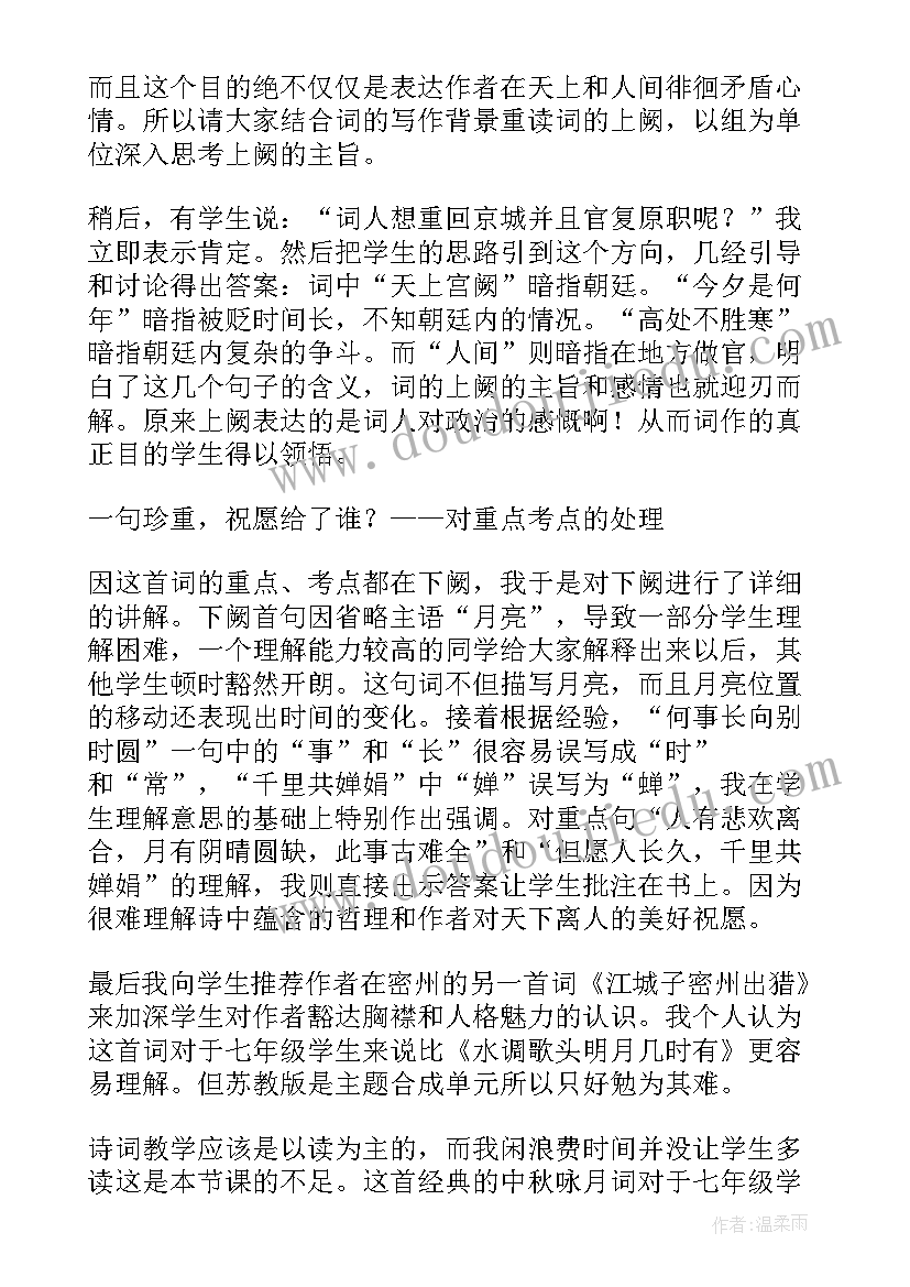 水调歌头教学反思课后反思 水调歌头教学反思(实用5篇)