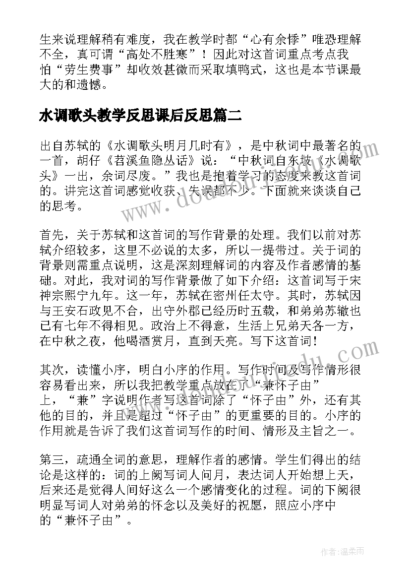 水调歌头教学反思课后反思 水调歌头教学反思(实用5篇)