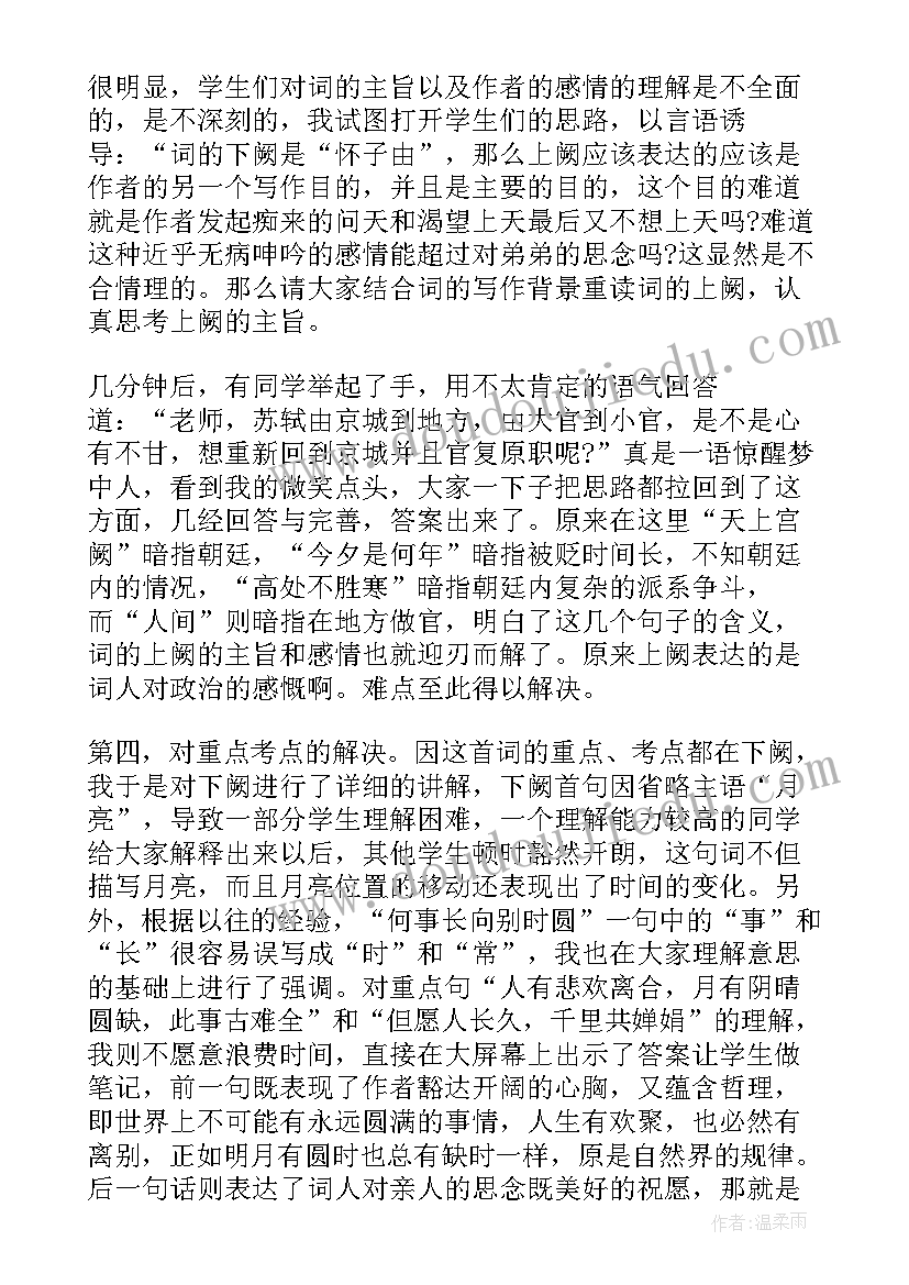 水调歌头教学反思课后反思 水调歌头教学反思(实用5篇)