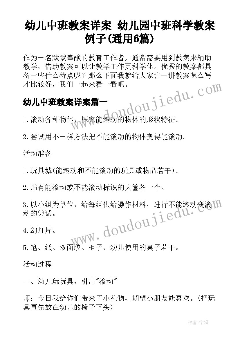 幼儿中班教案详案 幼儿园中班科学教案例子(通用6篇)