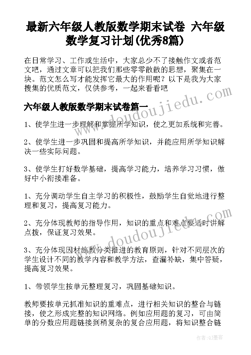 最新六年级人教版数学期末试卷 六年级数学复习计划(优秀8篇)