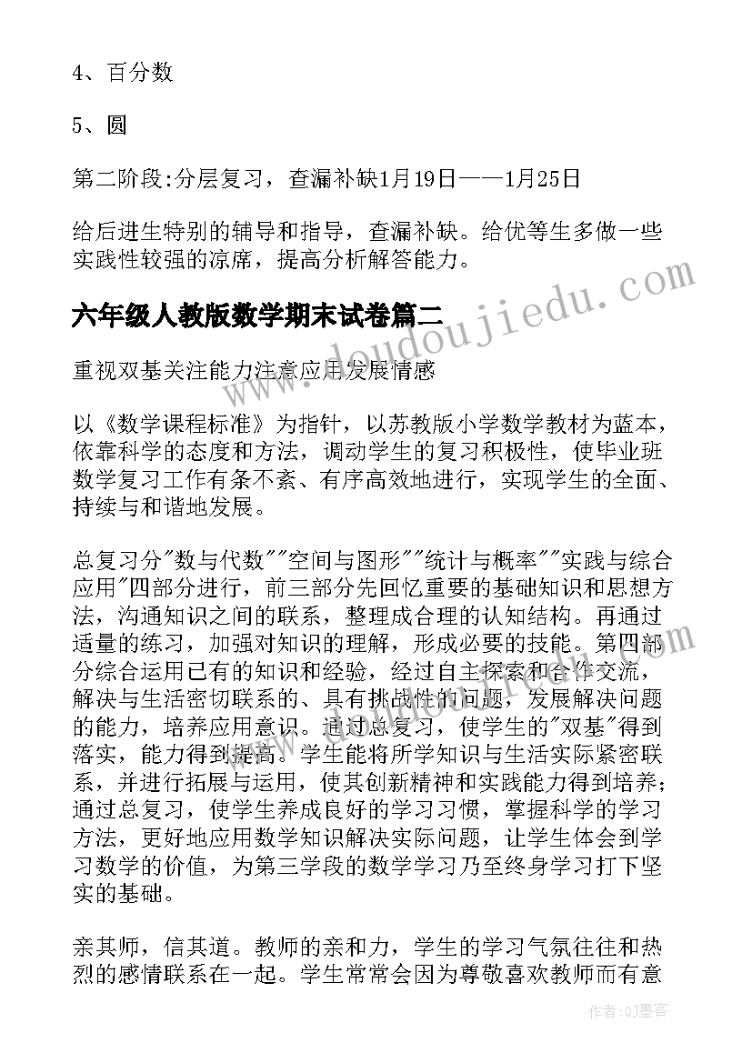 最新六年级人教版数学期末试卷 六年级数学复习计划(优秀8篇)