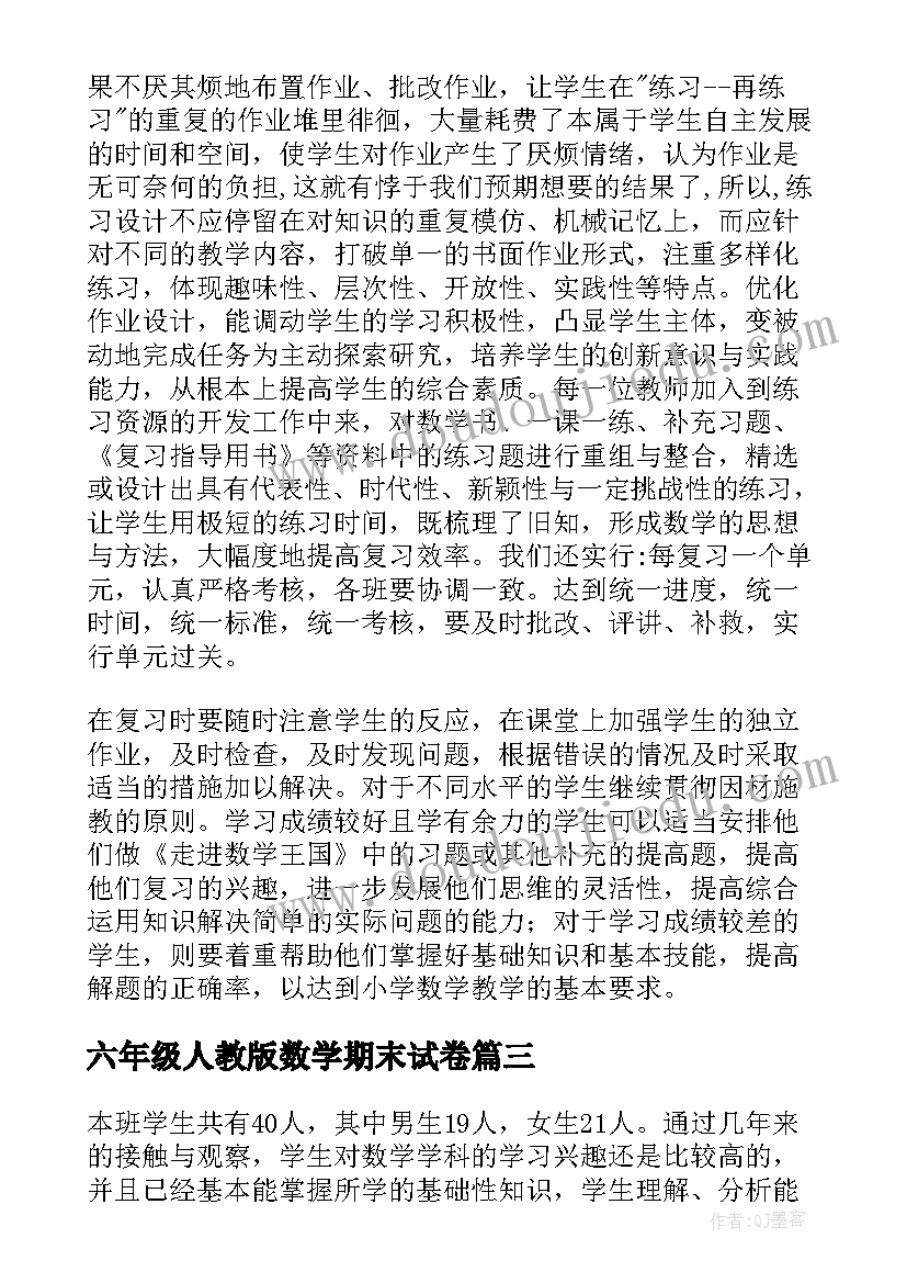 最新六年级人教版数学期末试卷 六年级数学复习计划(优秀8篇)