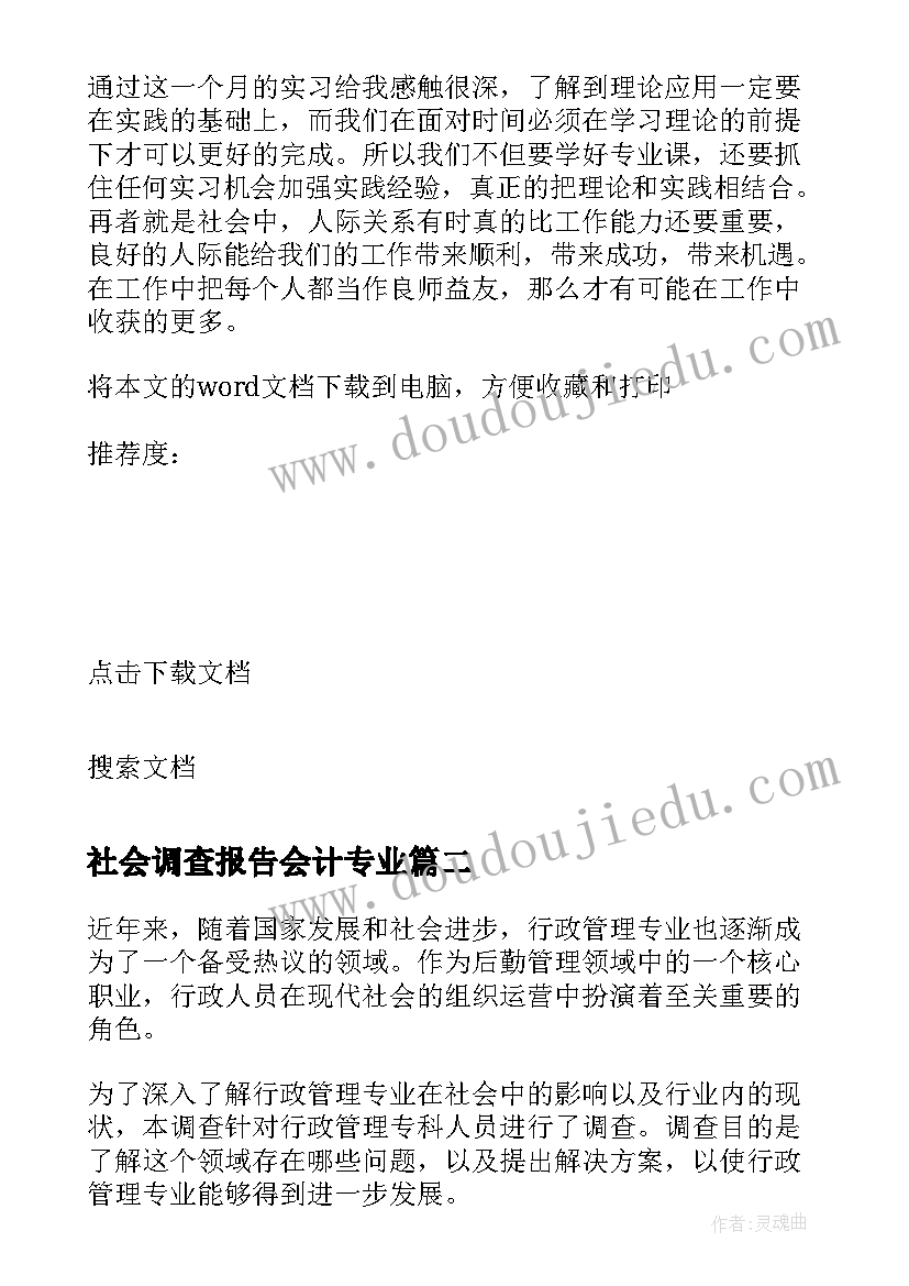 社会调查报告会计专业 专科社会调查报告(精选5篇)