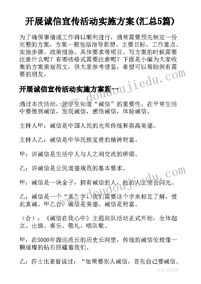 开展诚信宣传活动实施方案(汇总5篇)