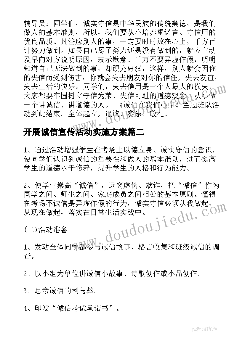 开展诚信宣传活动实施方案(汇总5篇)