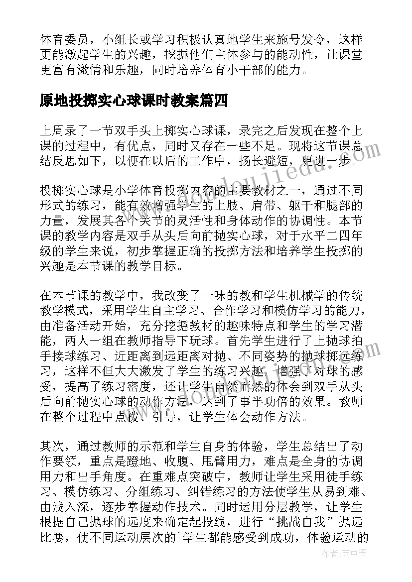 原地投掷实心球课时教案 实心球教学反思(汇总6篇)