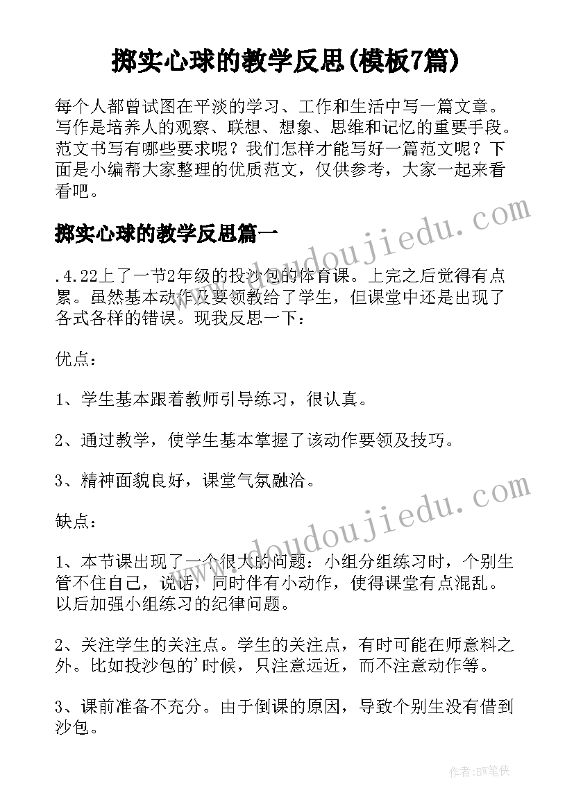 掷实心球的教学反思(模板7篇)