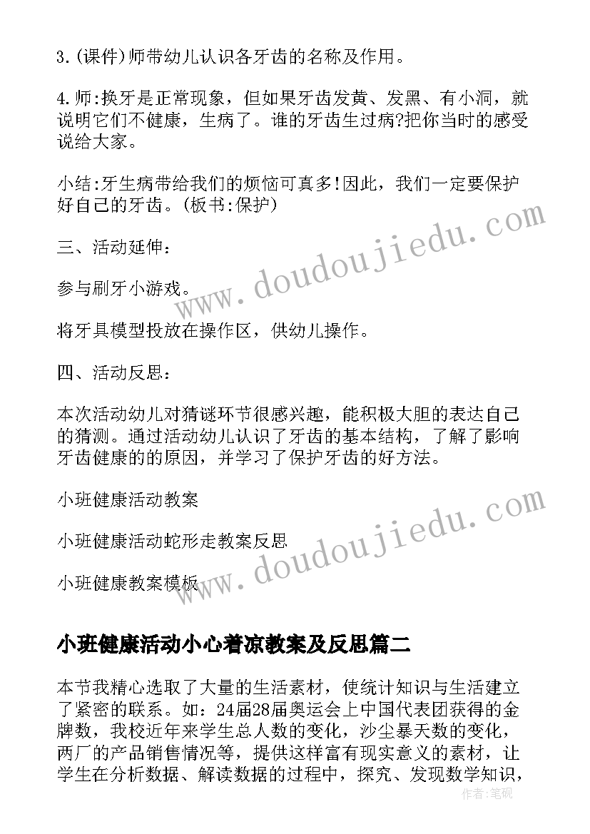 2023年小班健康活动小心着凉教案及反思(优秀10篇)