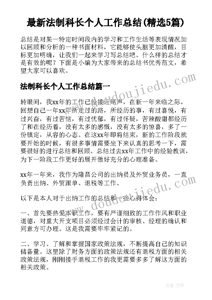 最新法制科长个人工作总结(精选5篇)