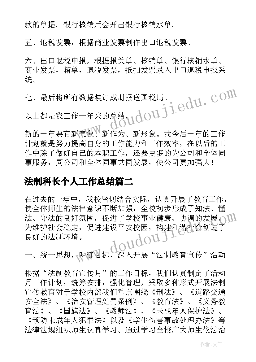 最新法制科长个人工作总结(精选5篇)