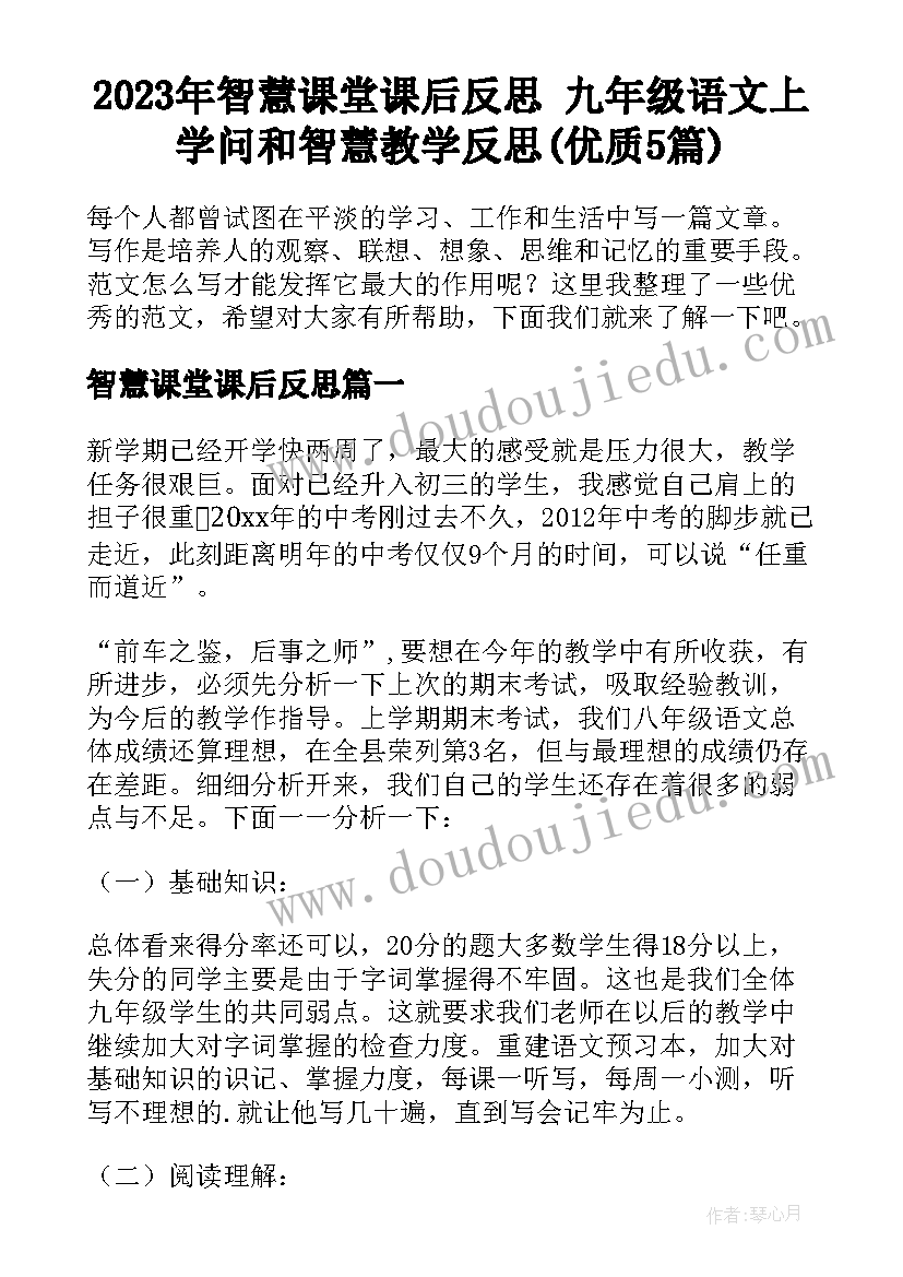 2023年智慧课堂课后反思 九年级语文上学问和智慧教学反思(优质5篇)