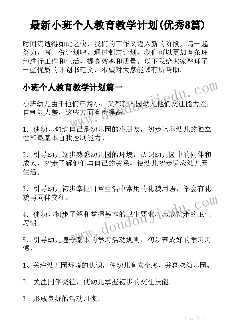 最新小班个人教育教学计划(优秀8篇)