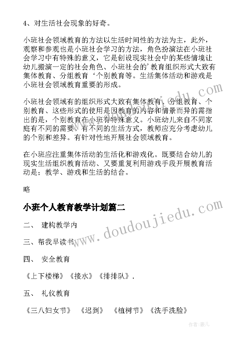 最新小班个人教育教学计划(优秀8篇)