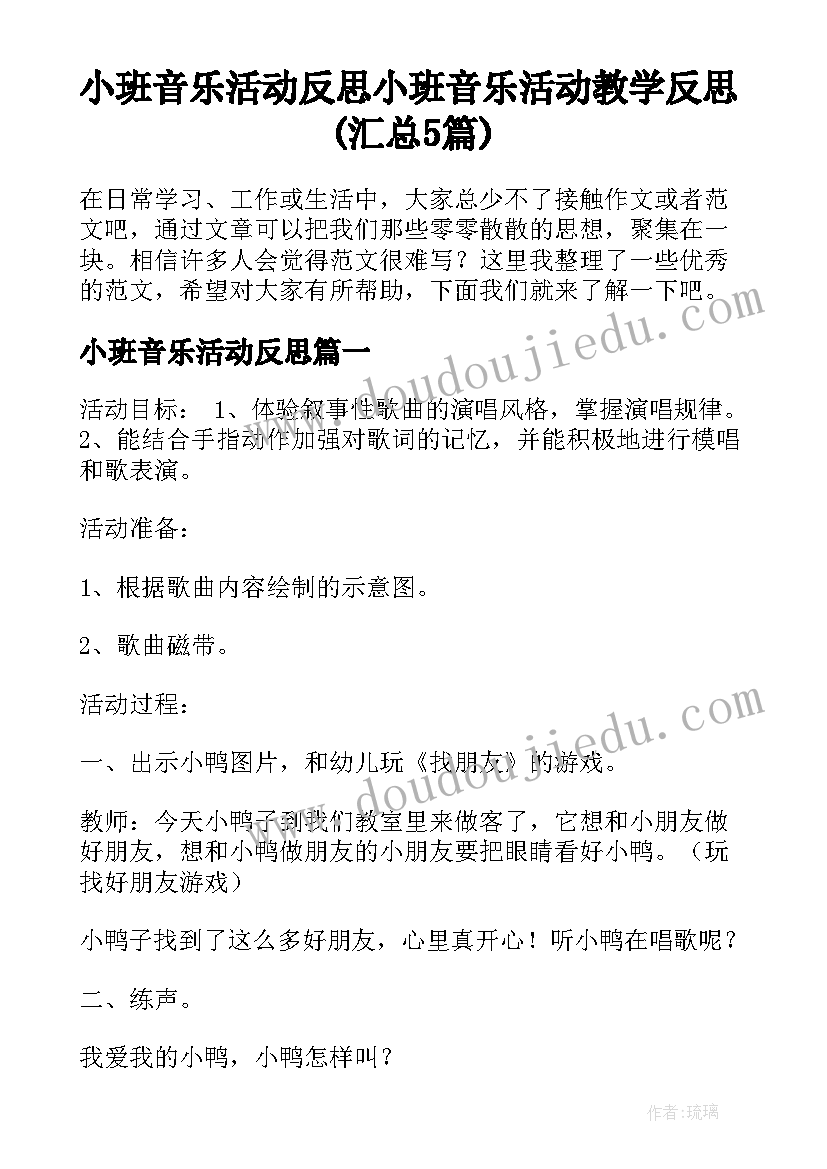 小班音乐活动反思 小班音乐活动教学反思(汇总5篇)