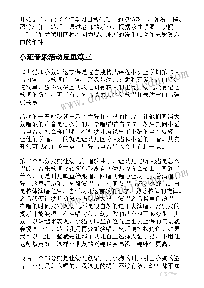 小班音乐活动反思 小班音乐活动教学反思(汇总5篇)