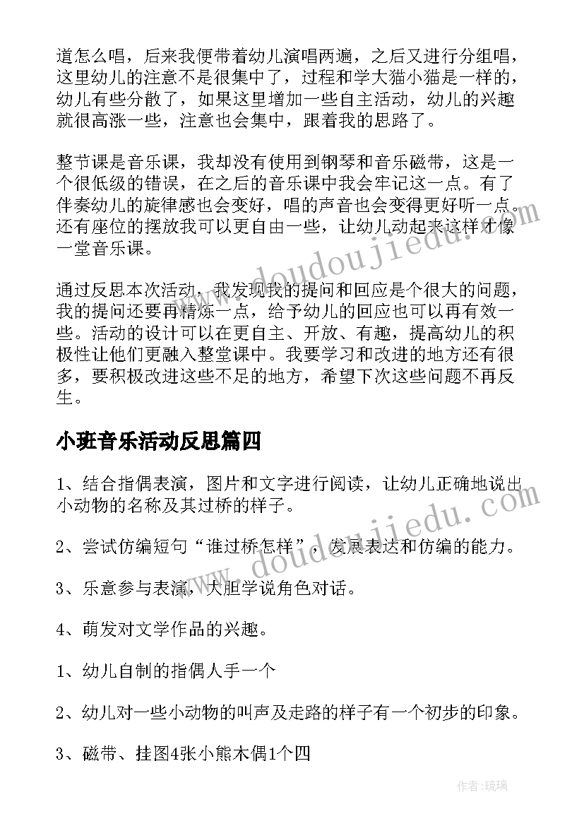 小班音乐活动反思 小班音乐活动教学反思(汇总5篇)