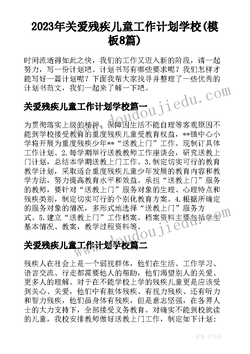 2023年关爱残疾儿童工作计划学校(模板8篇)