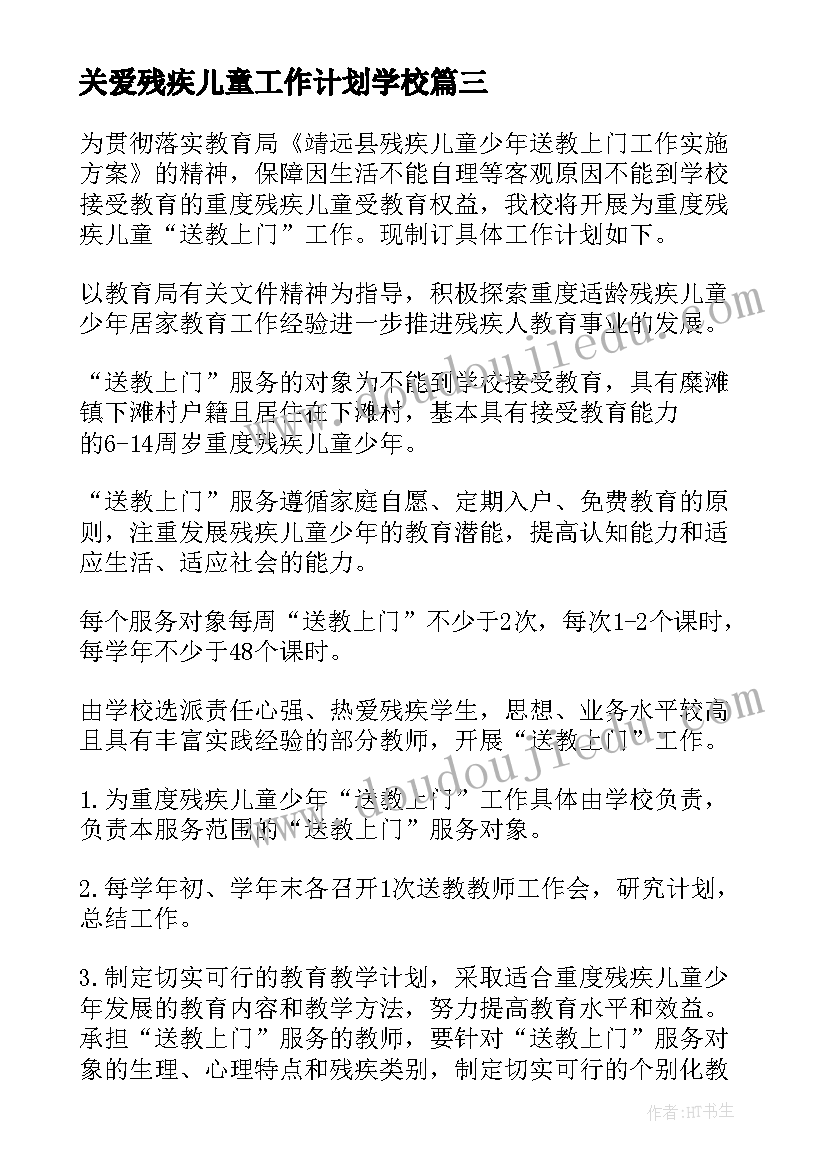 2023年关爱残疾儿童工作计划学校(模板8篇)