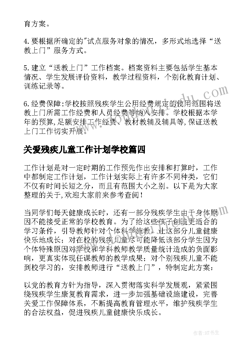 2023年关爱残疾儿童工作计划学校(模板8篇)