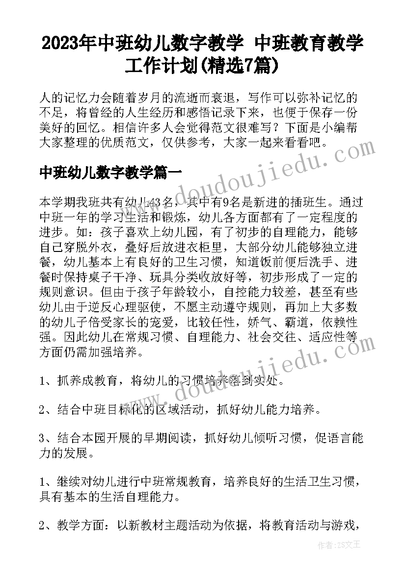 2023年中班幼儿数字教学 中班教育教学工作计划(精选7篇)