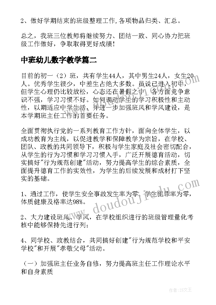 2023年中班幼儿数字教学 中班教育教学工作计划(精选7篇)