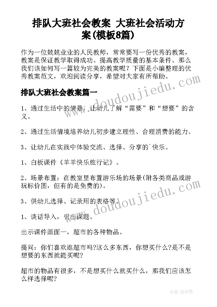 排队大班社会教案 大班社会活动方案(模板8篇)