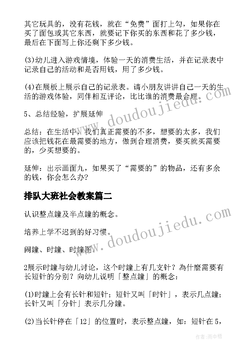 排队大班社会教案 大班社会活动方案(模板8篇)