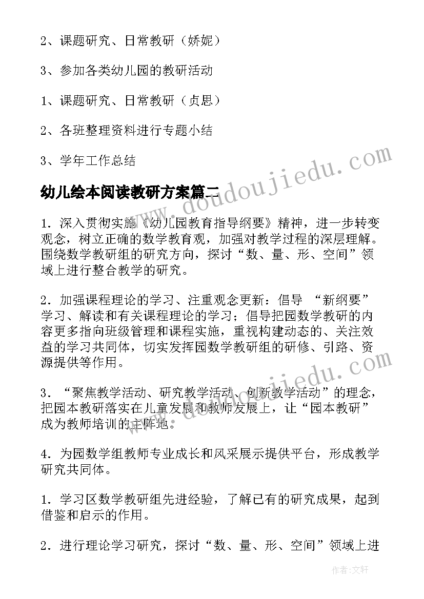 最新幼儿绘本阅读教研方案(通用9篇)