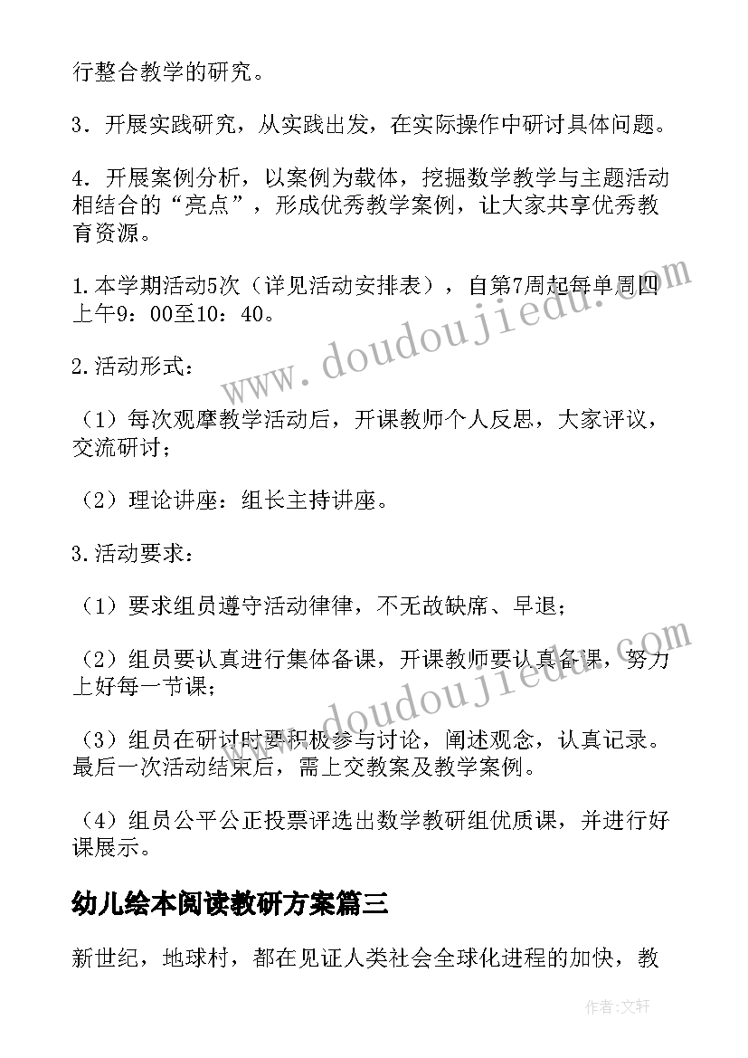 最新幼儿绘本阅读教研方案(通用9篇)