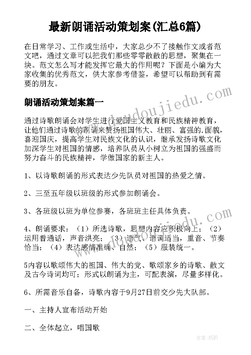 最新朗诵活动策划案(汇总6篇)