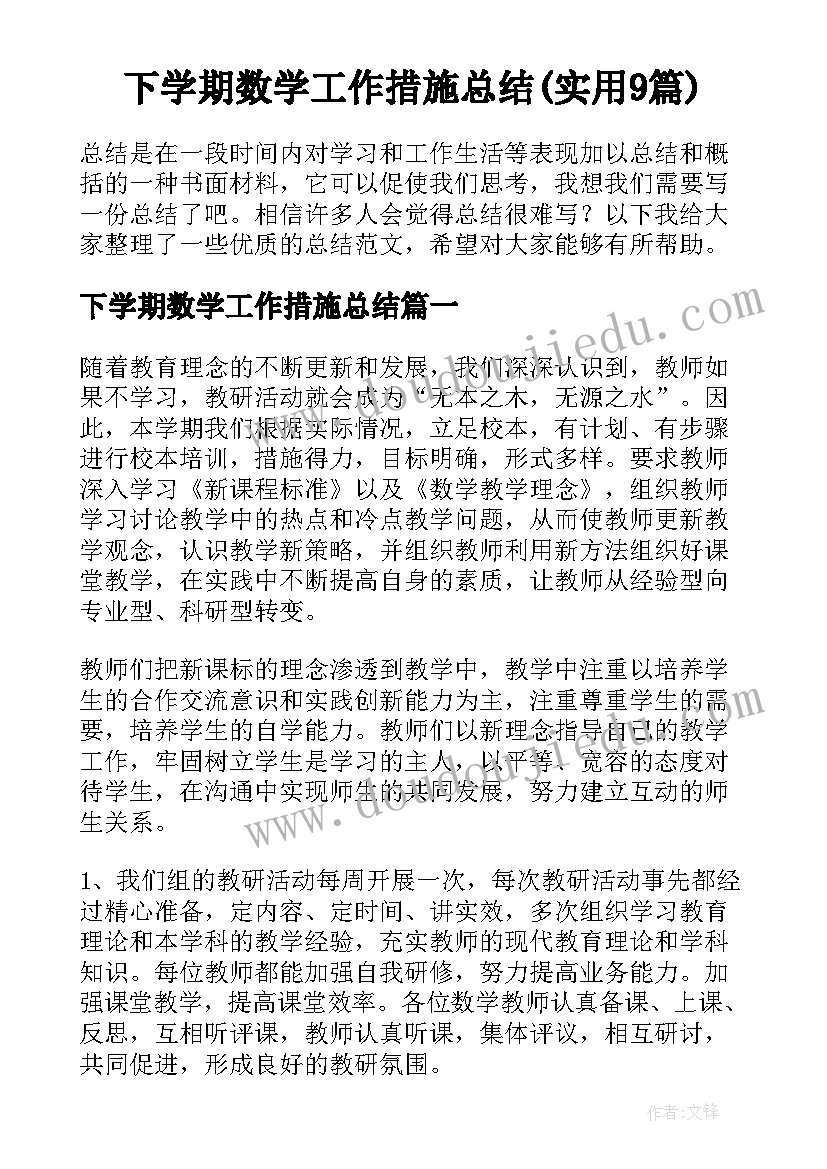 下学期数学工作措施总结(实用9篇)