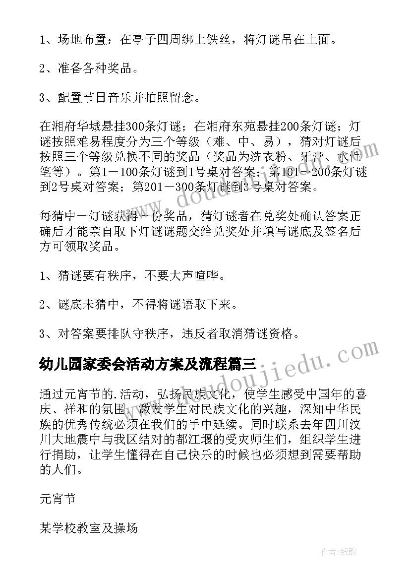 2023年幼儿园家委会活动方案及流程(实用5篇)