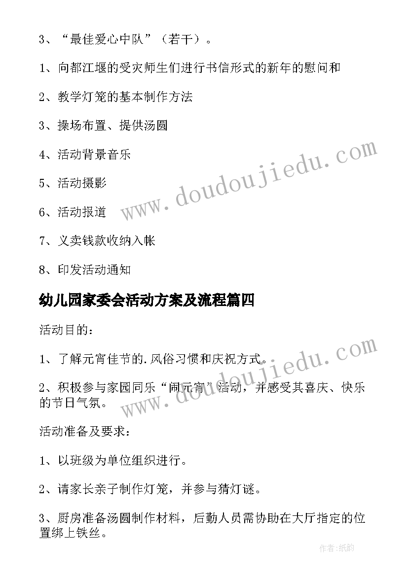 2023年幼儿园家委会活动方案及流程(实用5篇)