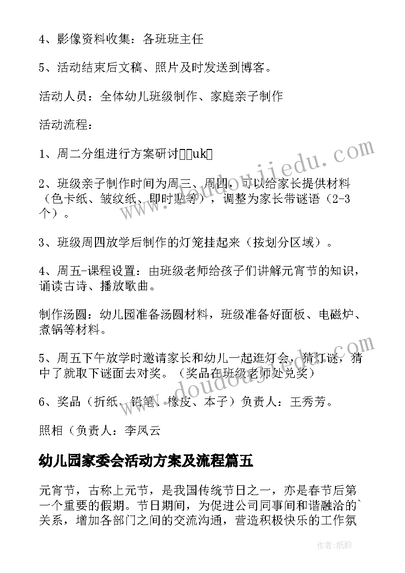 2023年幼儿园家委会活动方案及流程(实用5篇)