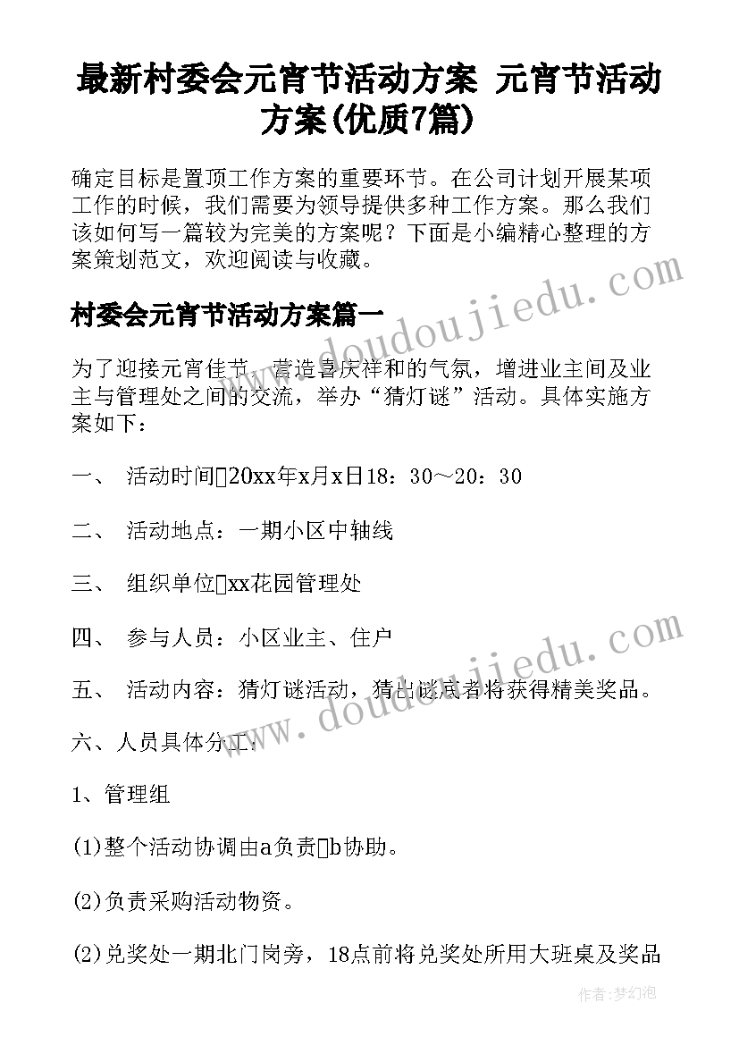 最新村委会元宵节活动方案 元宵节活动方案(优质7篇)