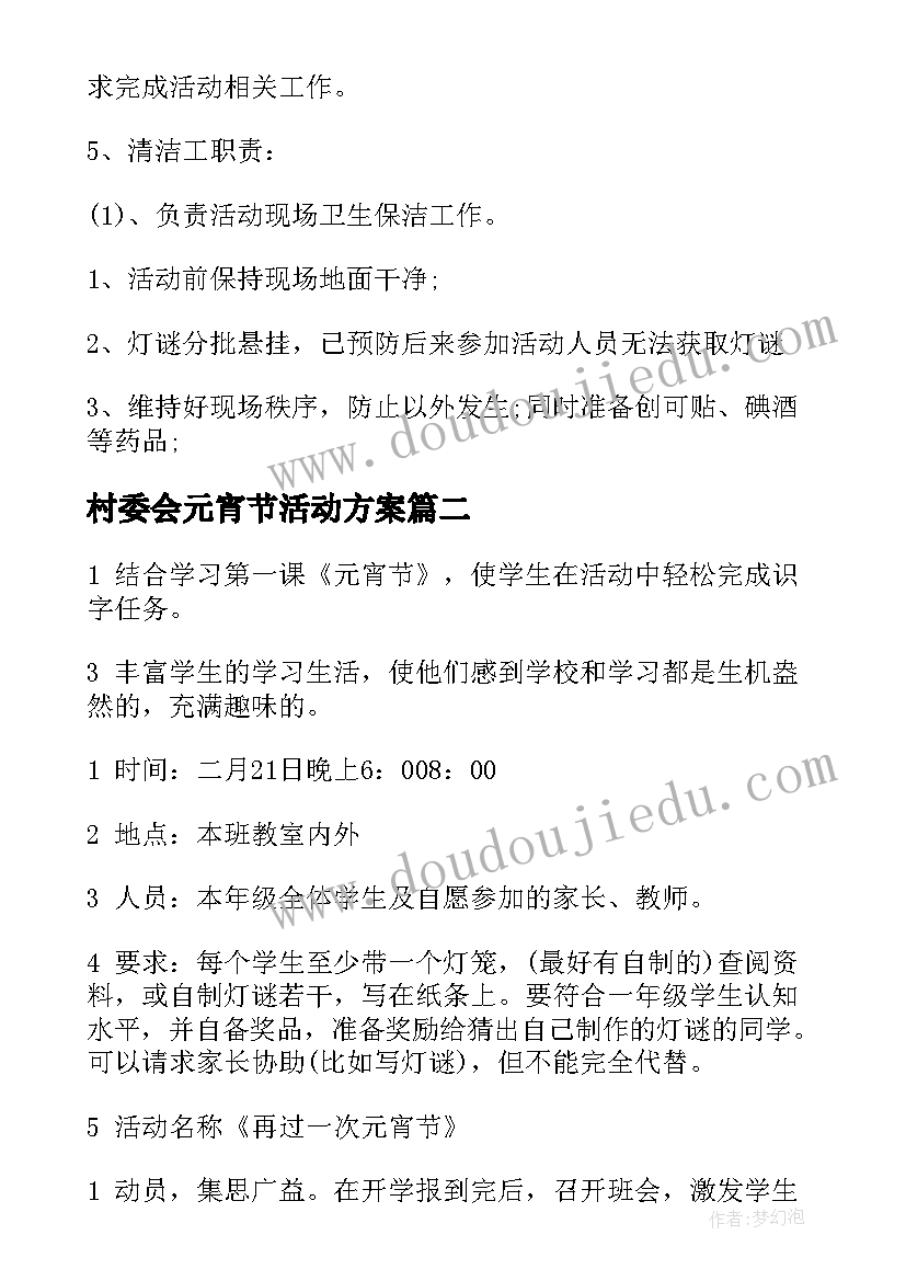 最新村委会元宵节活动方案 元宵节活动方案(优质7篇)