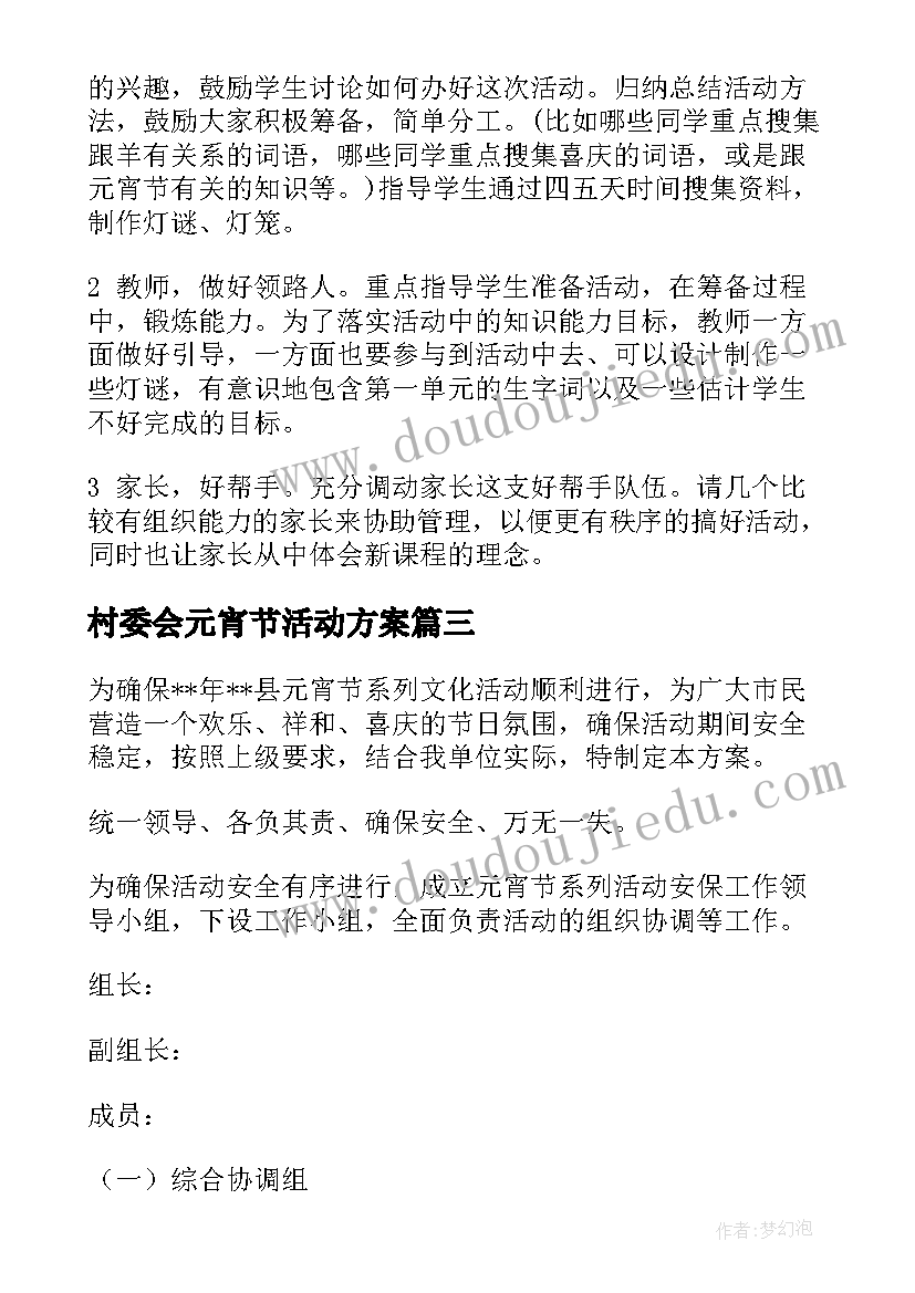 最新村委会元宵节活动方案 元宵节活动方案(优质7篇)