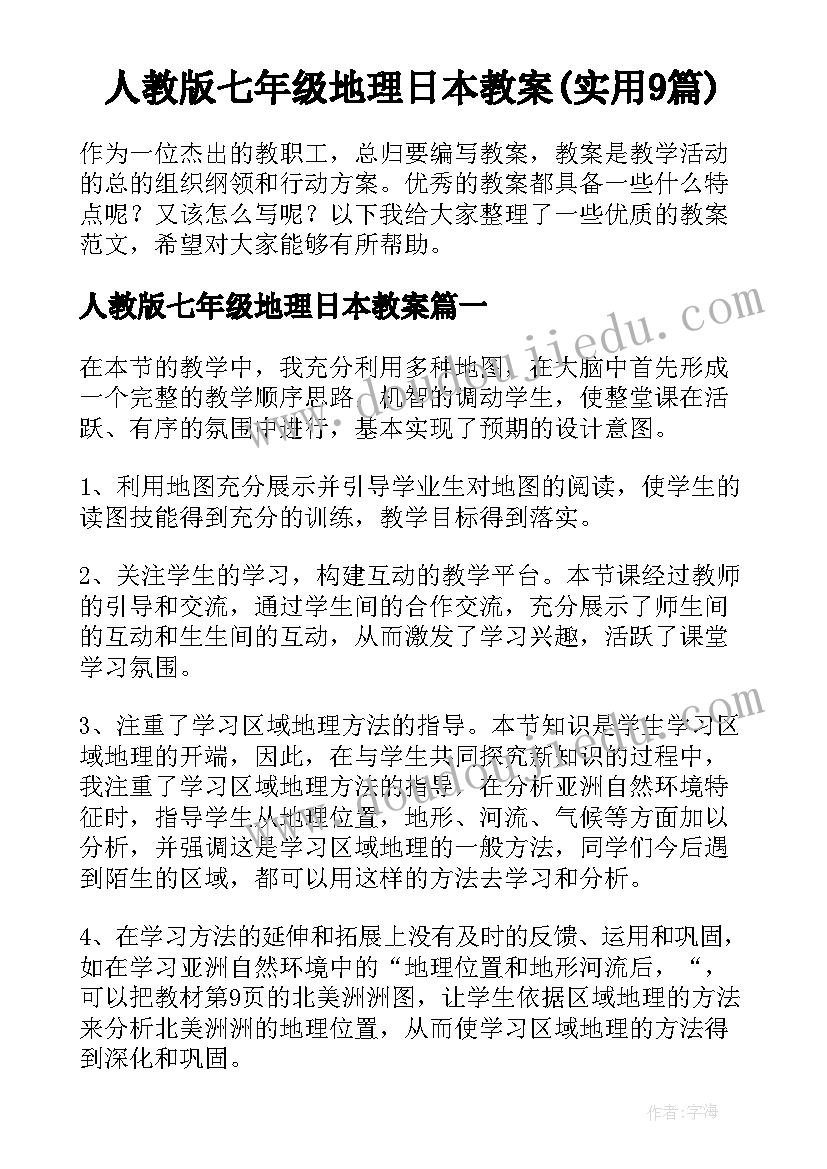 人教版七年级地理日本教案(实用9篇)