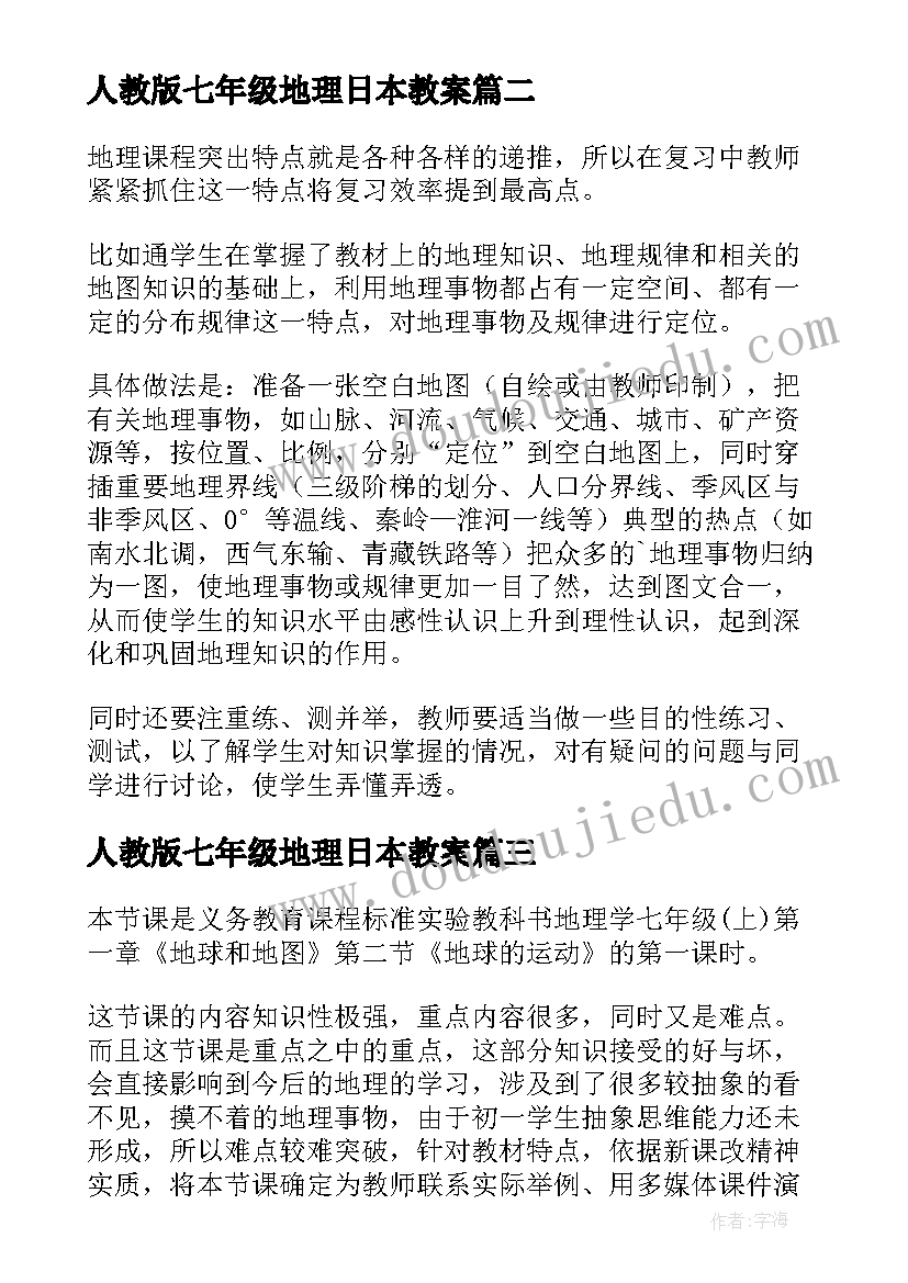 人教版七年级地理日本教案(实用9篇)