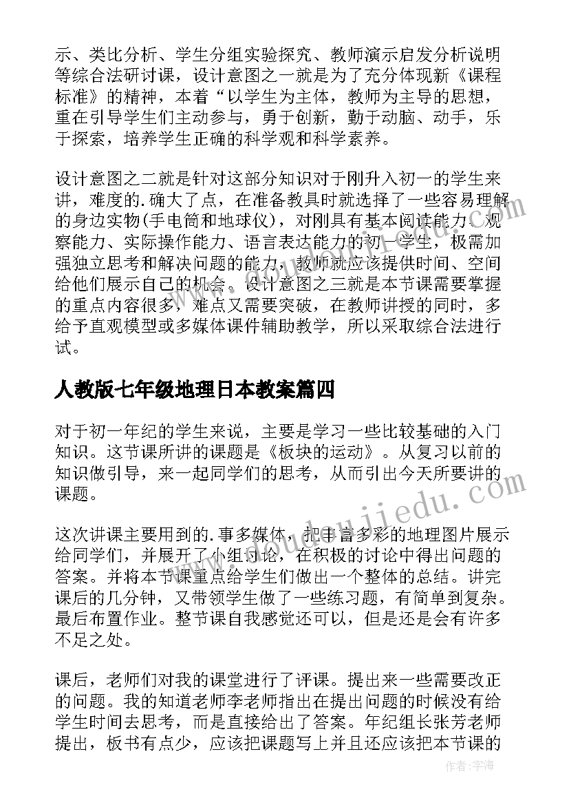 人教版七年级地理日本教案(实用9篇)