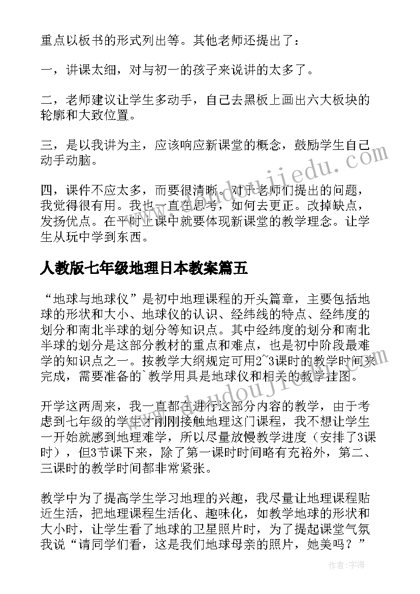 人教版七年级地理日本教案(实用9篇)