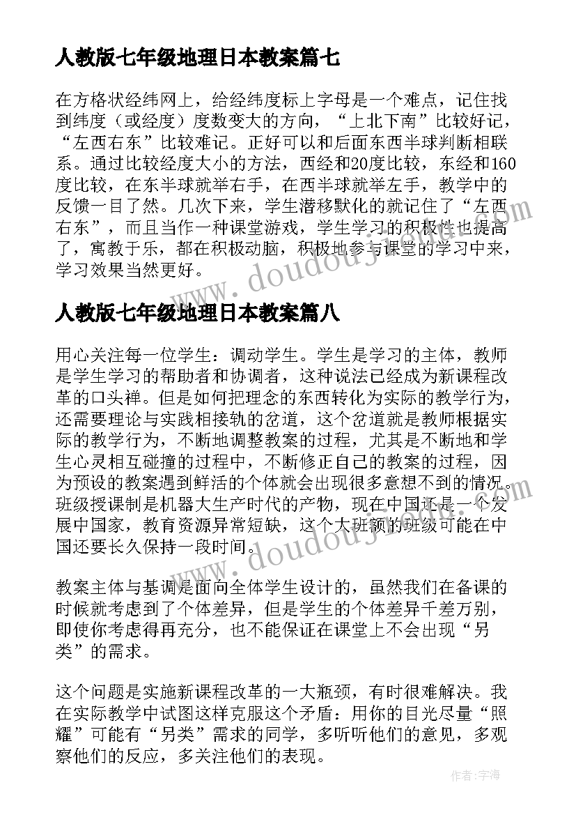 人教版七年级地理日本教案(实用9篇)