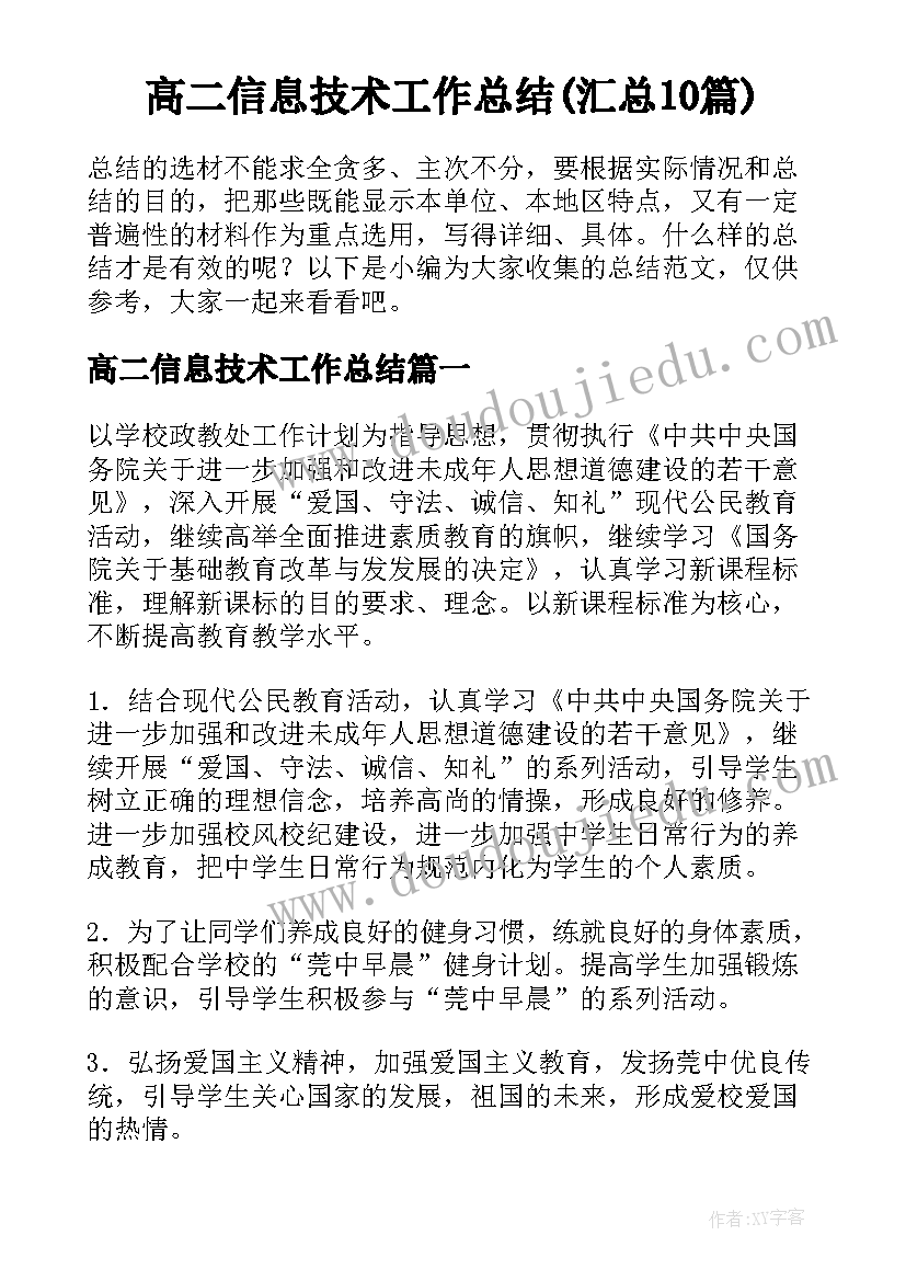 高二信息技术工作总结(汇总10篇)