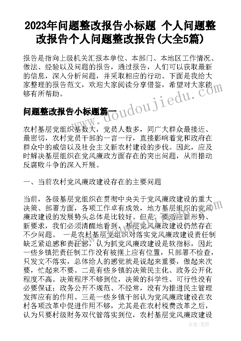 2023年问题整改报告小标题 个人问题整改报告个人问题整改报告(大全5篇)